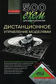 Книга 500 схем для радиолюбителей Дистанционное управление моделями (мягк)(Радиолюбитель). Днищенко В. (Микротех) ()