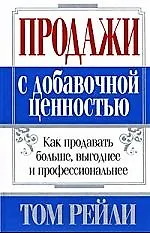 Продажи с добавочной ценностью