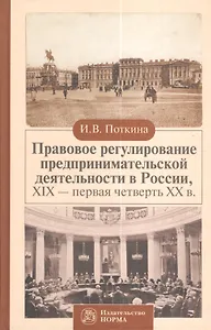 Правовое регулирование предпринимательской деятельности в России ХIХ - первая четверть ХХ в.