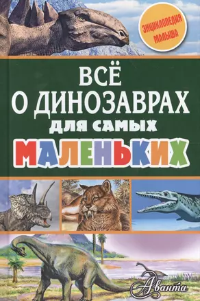 Всё о динозаврах для самых маленьких — 2610520 — 1