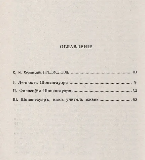 Книга Шопенгауэр как человек, философ и учитель (Фридрих Паульсен) — 2