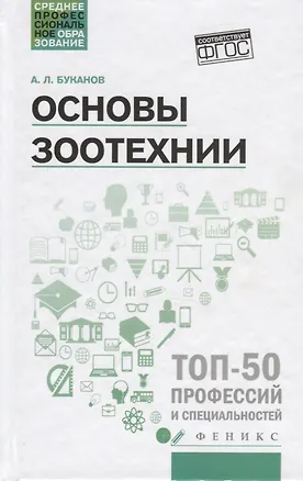 Книга Основы зоотехнии: учеб. пособие (Александр Буканов)