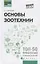 Основы зоотехнии: учеб. пособие — 2779797 — 1