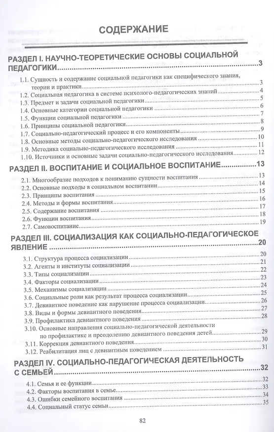 Книга Социальная педагогика (в схемах и таблицах): учебное пособие для вузов (Ольга Дорошенко, Анна Зуйкова, Анна Базулина) — 2