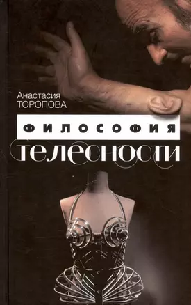 Философия телесности — 3028906 — 1