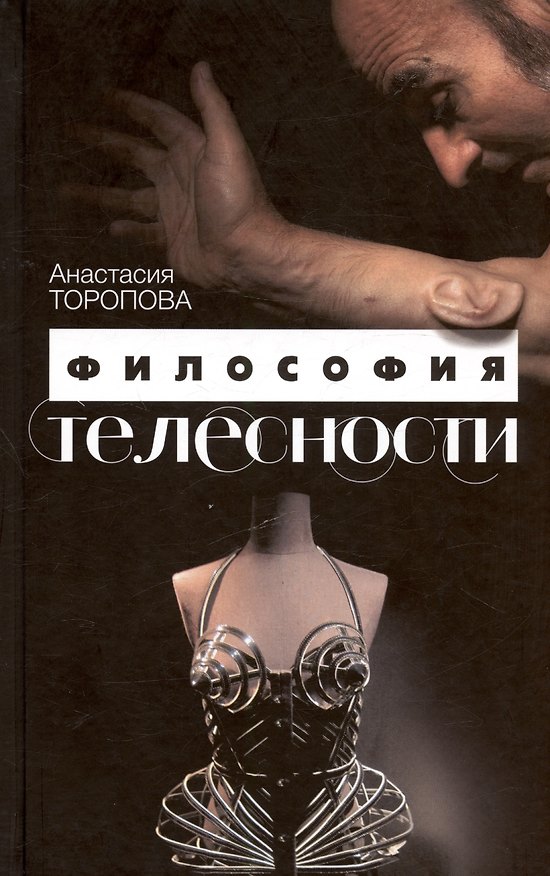 Книга Философия телесности (Анастасия Торопова) — 1