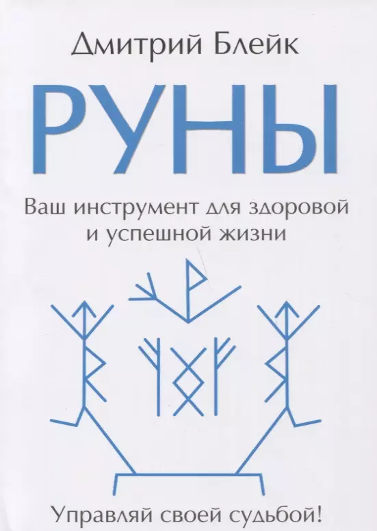 Руны. Ваш инструмент для здоровой и успешной жизни