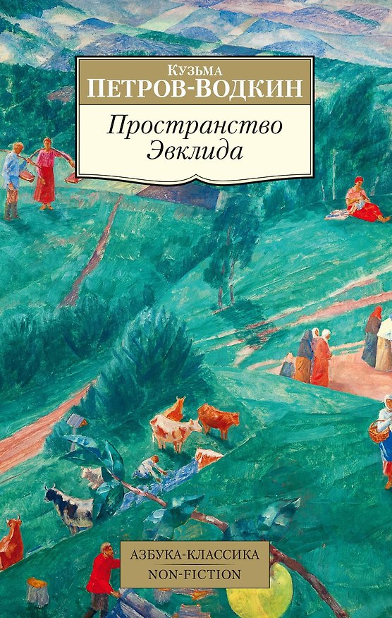 Книга Пространство Эвклида (Кузьма Петров-Водкин) — 1