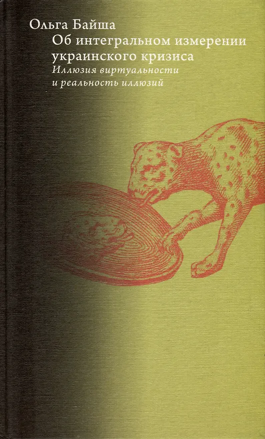 Книга Об интегральном измерении украинского кризиса. Иллюзия виртуальности и реальность иллюзий (Ольга Байша) — 2