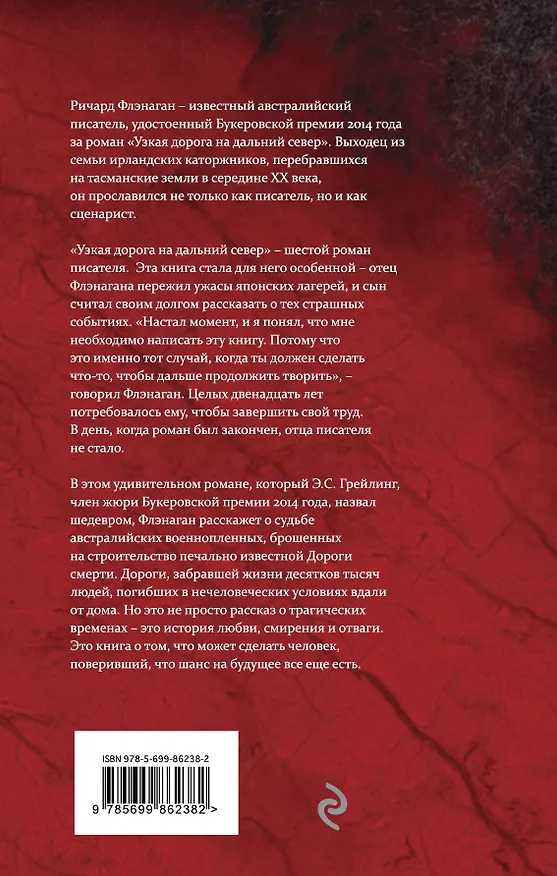 Книга Узкая дорога на дальний север (Ричард Флэнаган) — 2