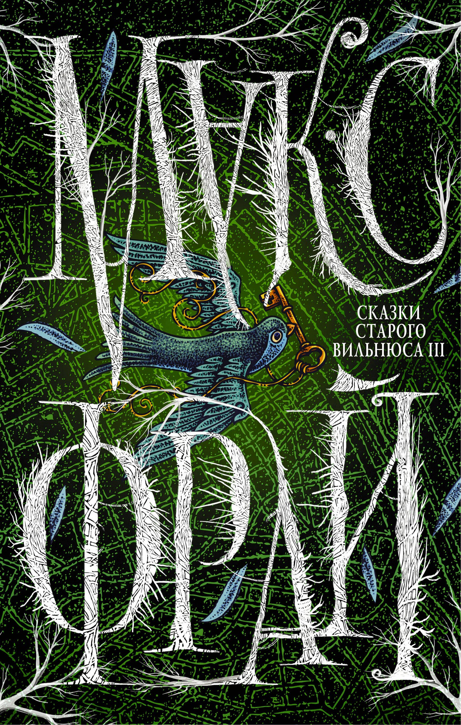 

Сказки Старого Вильнюса III