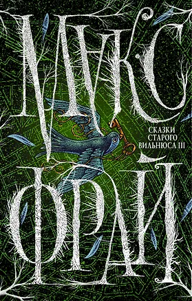 Книга Сказки Старого Вильнюса III (Макс Фрай)