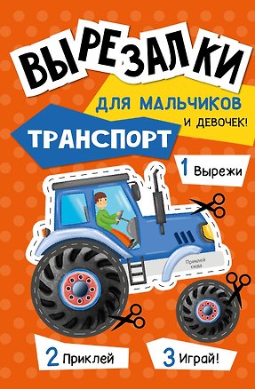 Книга Вырезалки для мальчиков ()