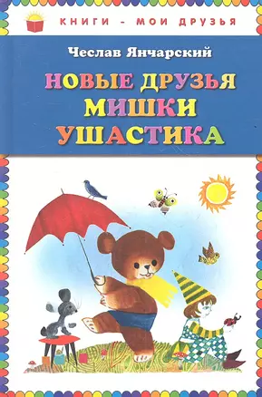 Новые друзья Мишки Ушастика — 2353426 — 1