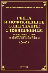 Рента и пожизненное содержание с иждивением: нормативные акты, судебная практика, официальные разъяснения