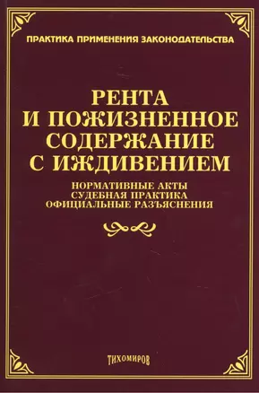 Рента и пожизненное содержание с иждивением: нормативные акты, судебная практика, официальные разъяснения — 2451875 — 1