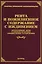 Рента и пожизненное содержание с иждивением: нормативные акты, судебная практика, официальные разъяснения — 2451875 — 1