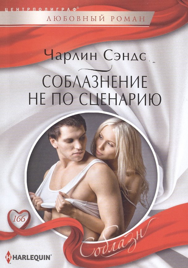 Книга Соблазнение не по сценарию () — 1