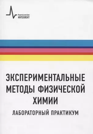 Экспериментальные методы физической химии. Лабораторный практикум. Учебное пособие — 2727742 — 1