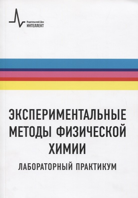 Книга Экспериментальные методы физической химии. Лабораторный практикум. Учебное пособие () — 1
