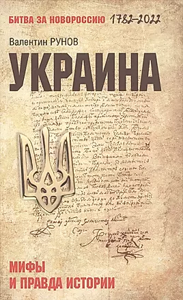 Украина: мифы и правда истории  (12+) — 2943459 — 1