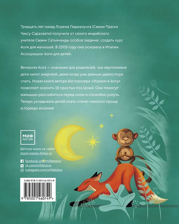 Книга Играем в йогу вечером. Расслабляемся перед сном (Лорена Паджалунга) — 2
