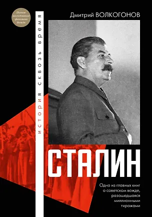 Книга Сталин (Дмитрий Волкогонов)