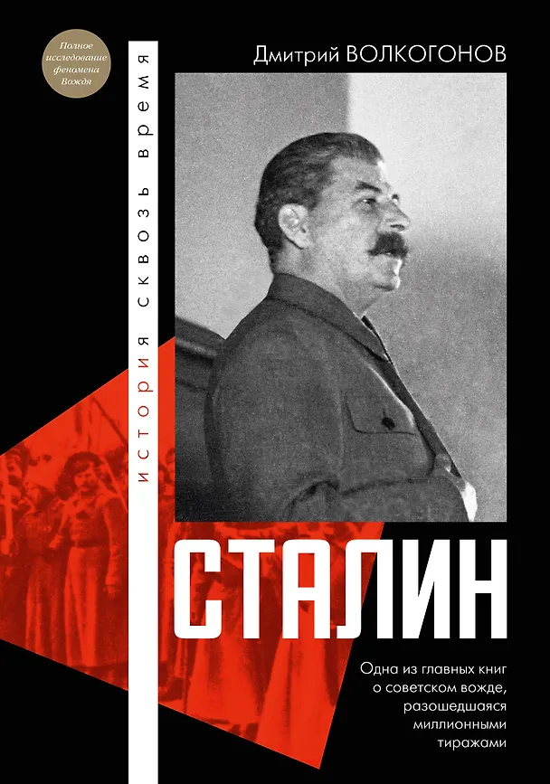 Книга Сталин (Дмитрий Волкогонов) — 1