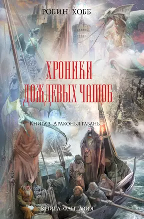 Хроники Дождевых чащоб. Книга 2. Драконья гавань : роман — 2336852 — 1