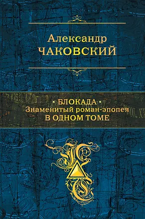 Книга Блокада. Знаменитый роман-эпопея в одном томе (Александр Чаковский)
