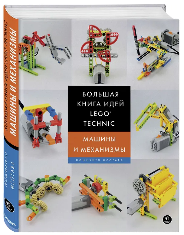Книга Большая книга идей LEGO Technic. Машины и механизмы (Йошихито Исогава) — 4