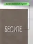 Обложка для паспорта Бесите (серая, белый рисунок) (эко кожа, нубук) (ОПН2024-4) — 3038842 — 3