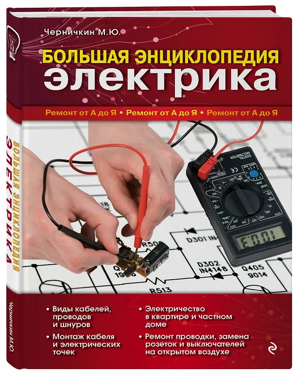 Книга Большая энциклопедия электрика (Михаил Черничкин) — 5