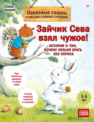 Книга Зайчик Сева взял чужое! Полезные сказки (Обложка) (Елена Кралич)