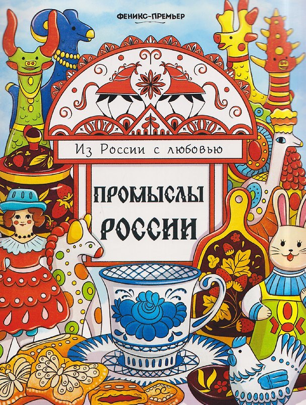 Книга Промыслы России: книжка-раскраска () — 1