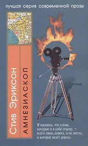 Амнезиаскоп