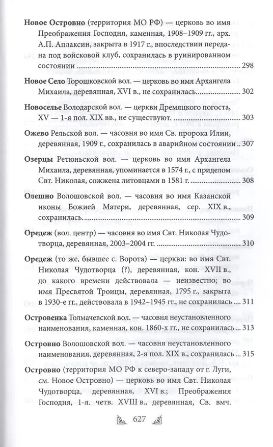 Книга Луга и окрестности. Из истории населенных мест Лужского района (Ольга Набокина) — 7