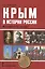 Крым в истории России. Методическое пособие — 2539760 — 1