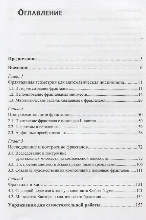 Книга Элементы теории фрактальных множеств:Учебное пособие. Изд. 5-е, перераб. и доп. (Валерий Секованов) — 2