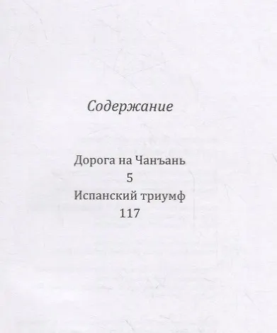 Книга Дорога на Чанъань (Валентин Тублин) — 2