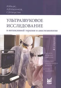 Ультразвуковое исследование в интенсивной терапии и анестезиологии