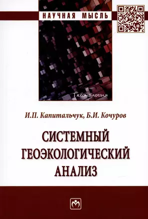 Системный геоэкологический анализ. Монография — 2907608 — 1