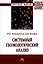 Системный геоэкологический анализ. Монография — 2907608 — 1