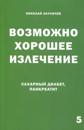 Возможно хорошее излечение. Сахарный диабет и панкреатит — 3027829 — 1