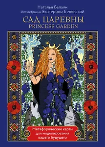 САД ЦАРЕВНЫ метафорические карты