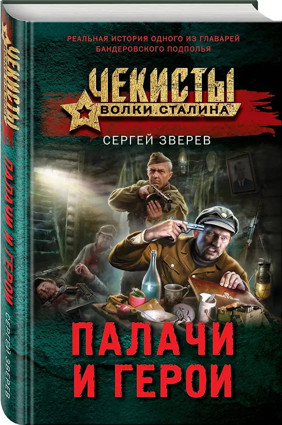 Книга Палачи и герои (Сергей Зверев) — 4