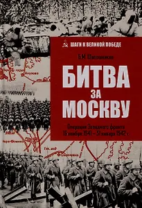 Битва за Москву. Операция Западного фронта 16 ноября 1941-31 января 1942 г.