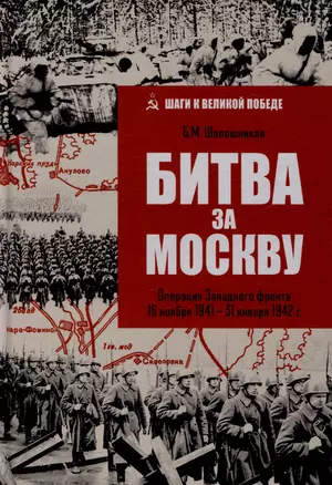 Битва за Москву. Операция Западного фронта 16 ноября 1941-31 января 1942 г. — 3048316 — 1