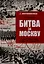 Битва за Москву. Операция Западного фронта 16 ноября 1941-31 января 1942 г. — 3048316 — 1