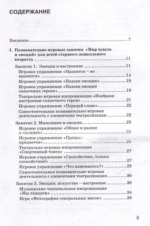 Книга Мир чувств и эмоций. Познавательно-игровые занятия: методическое пособие для организации занятий с детьми старшего дошкольного возраста (Инна Ярославцева) — 3
